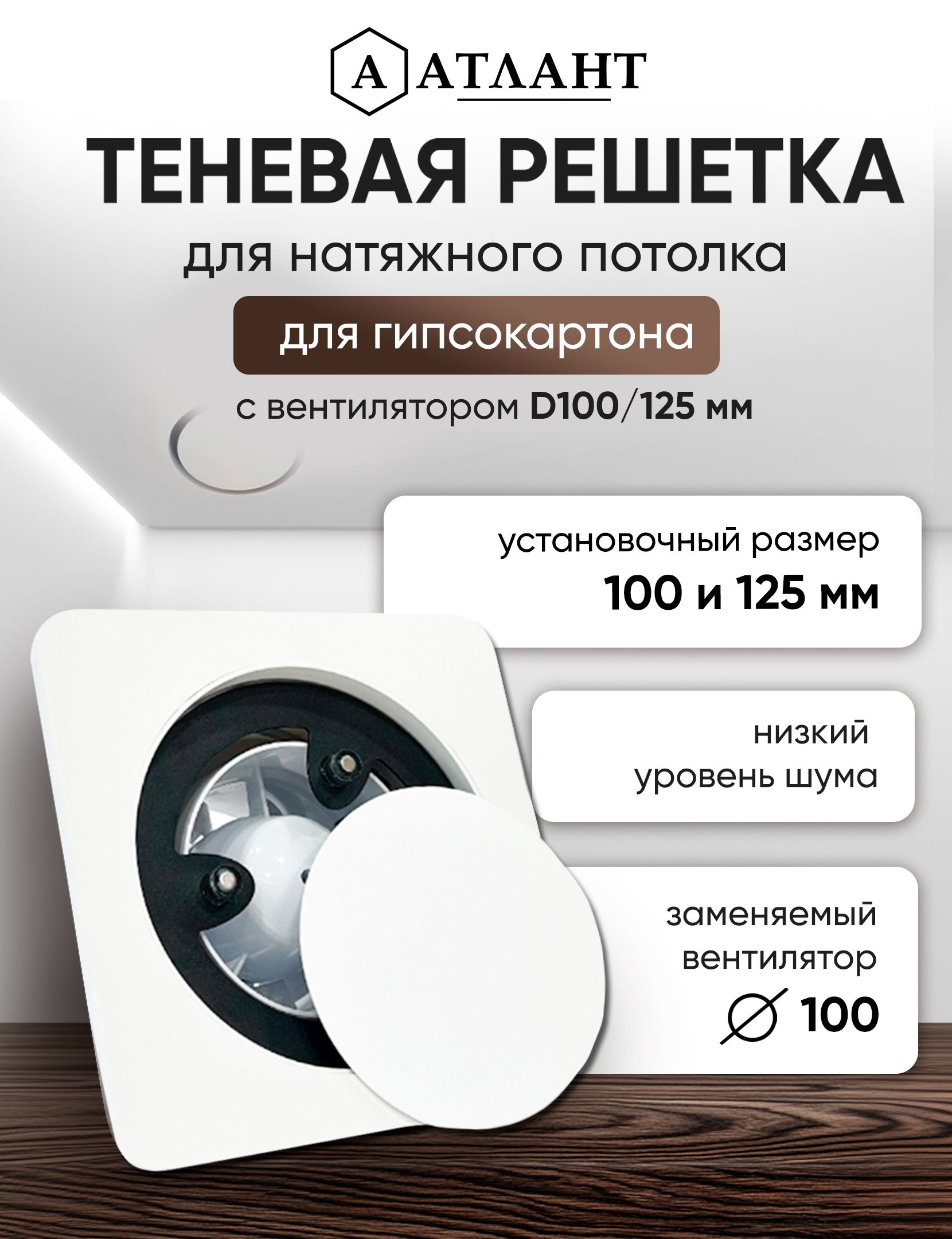 Теневойдиффузор(решетка)100/125свентиляторомдлягипсокартона