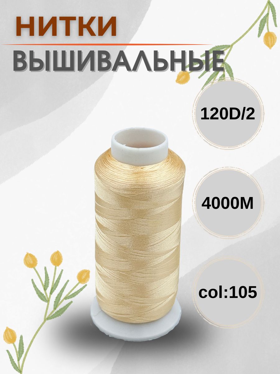 Ниткивышивальные120D/2