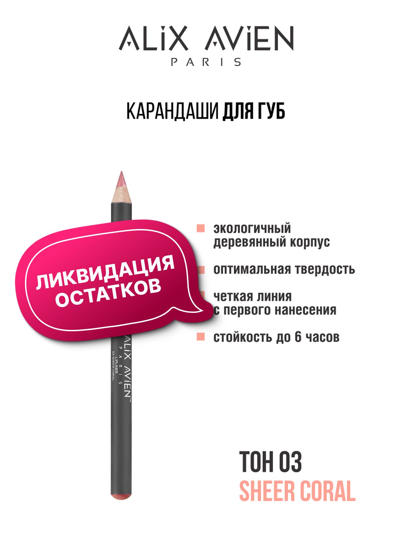 ALIXAVIENКарандашдлягуб03SHEERCORAL