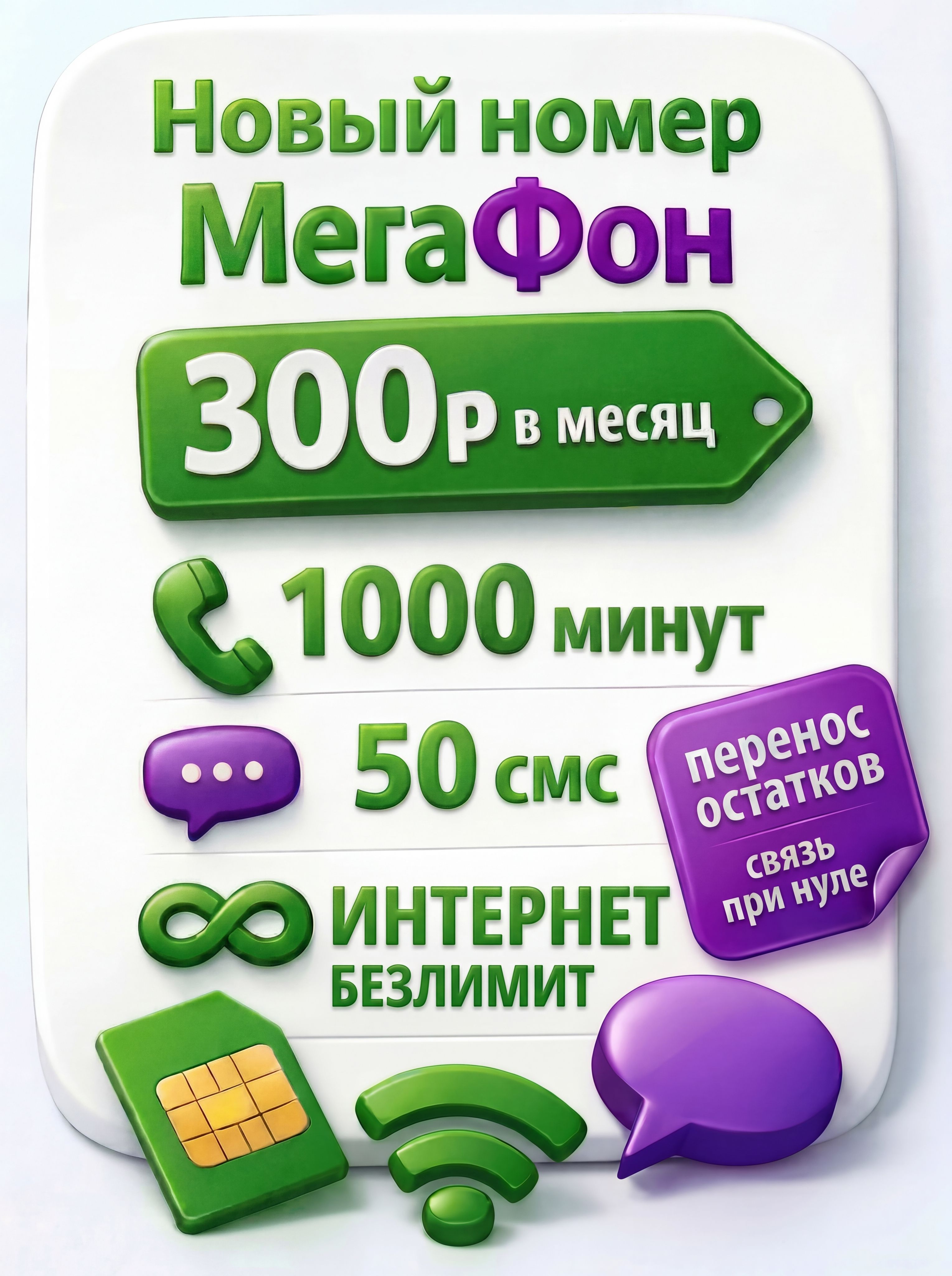МегаФонSIM-картаcимкартаМегафон1050минутибезлимитныйинтернет(Новосибирскаяобласть)