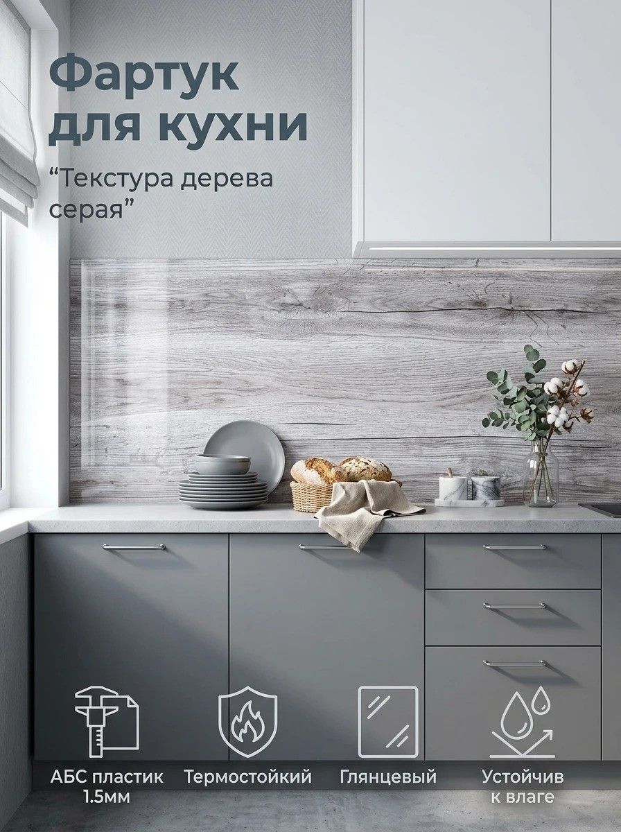 Фартукдлякухнинастену"Текстурадеревасерая"3000х600мм.ФартуккухонныйнастенуизАБСпластика.