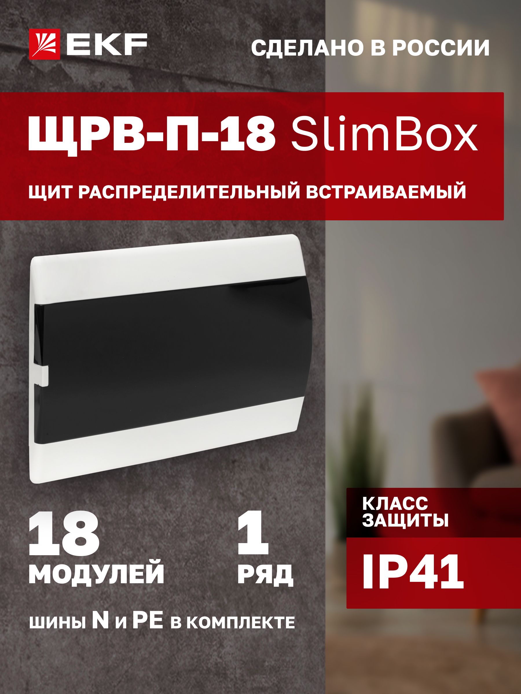 Щитокслим-боксэлектрическийсдымчатойдверцейна18модулей,1DIN-рейка,1ряд,шиныNиPEвкомплекте,пластиковый-ЩитраспределительныйвстраиваемыйЩРВ-П-18"SlimBox"IP41EKF