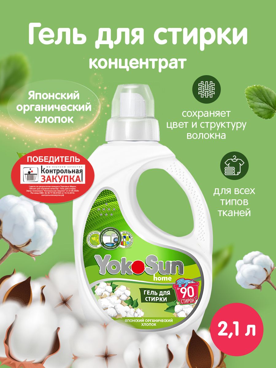 ГельдлястиркиYokoSun,Японскийхлопок,2,1л/Детскийжидкийстиральныйпорошокдлябелыхицветныхвещей,концентрированнаяформула,безхлораифосфатов
