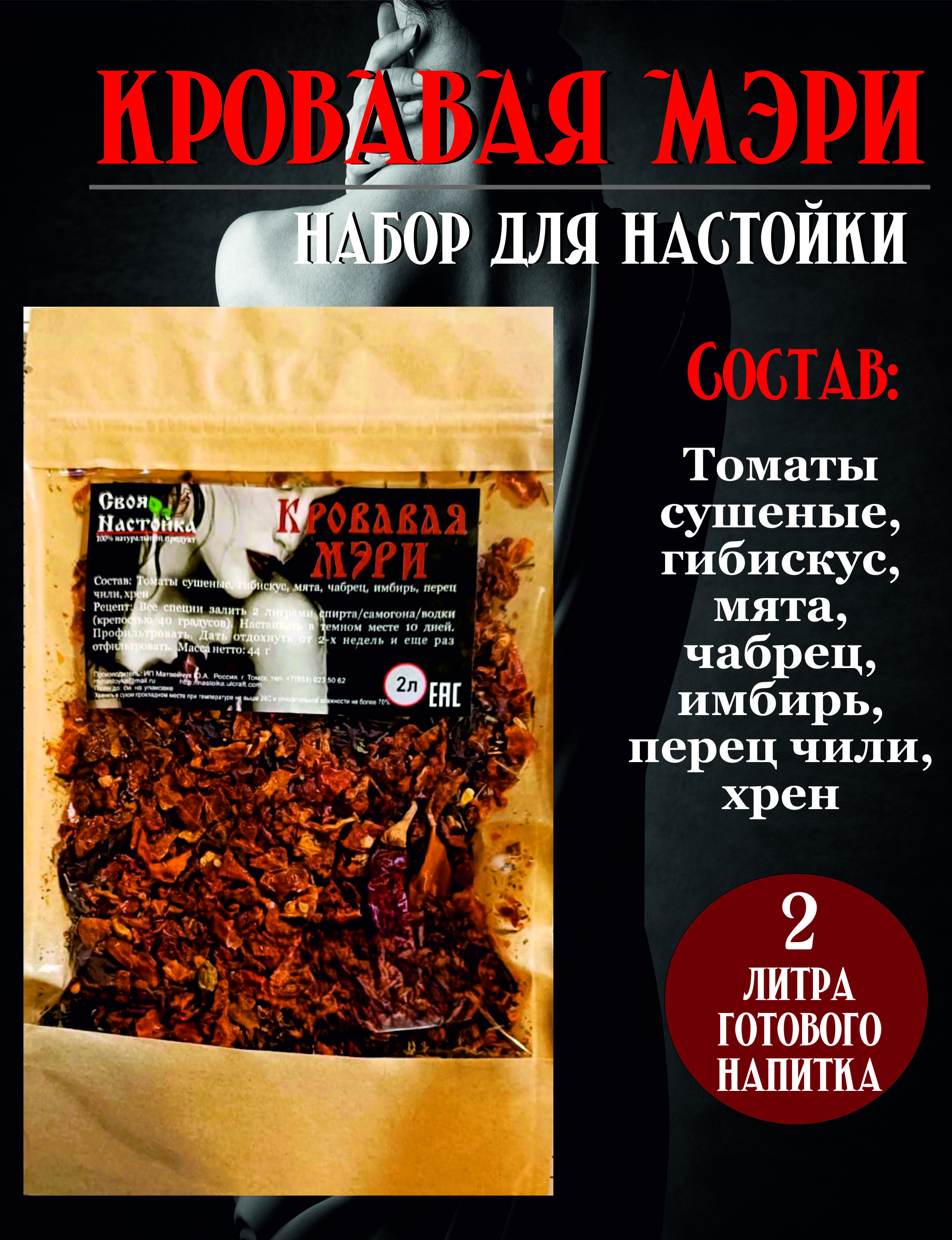 НастойкадлясамогонаКроваваяМэриНабортрависпецийдлянастаивания