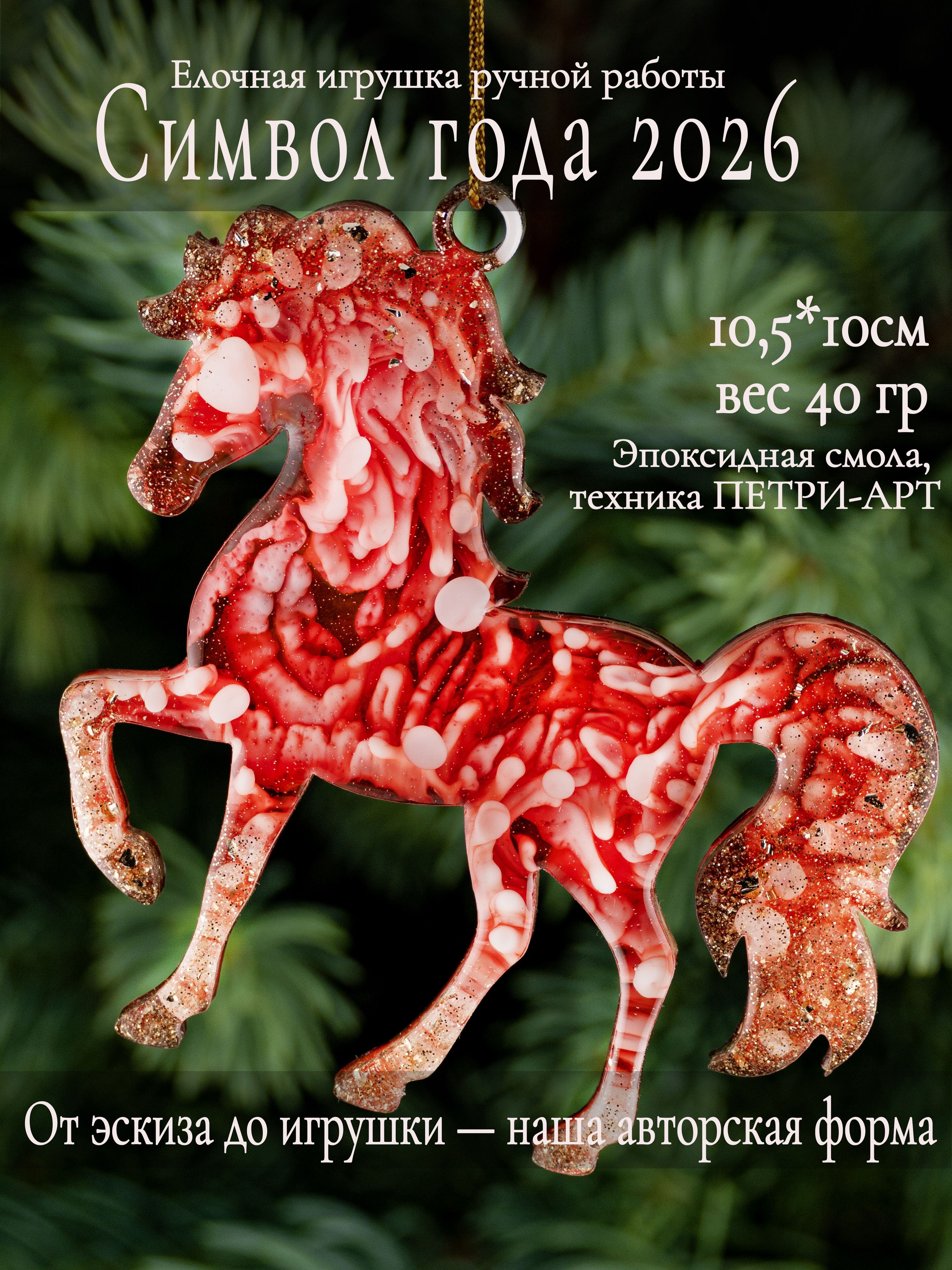 ЕлочнаяигрушкаЛошадь,символ2026года,ручнаяработа,новогоднееукрашение