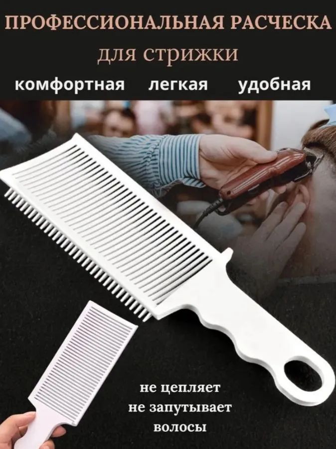 1шт,ПрофессиональнаясалоннаярасческадлявыцветанияволосЭргономичнаямашинкадлястрижкиволоссплоскимверхом,термостойкая,остраяипрецизионнаядлямужчин