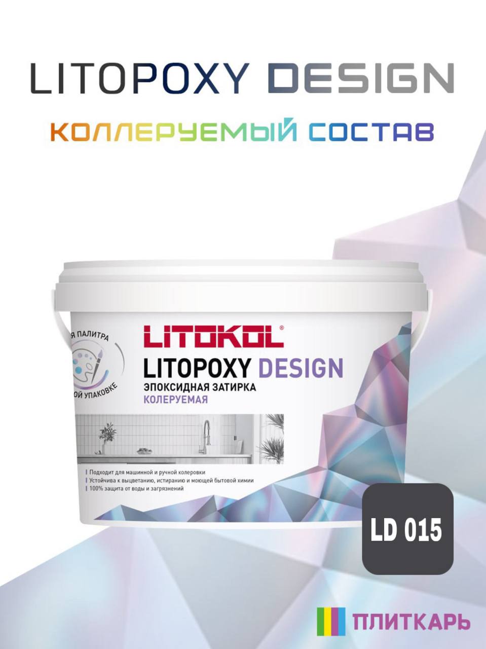 ЗатиркадляплиткидвухкомпонентнаяколеруемаяLitokolLitopoxyDesignld0151кг
