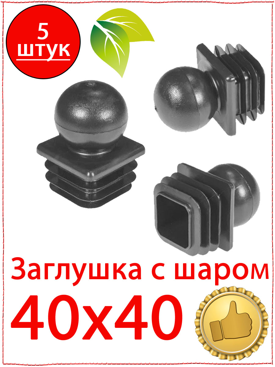 5шт.Заглушка40х40ммсшаромпластиковаядляметаллическихпрофильныхтрубквадратная.Наконечникнастолб40х40шар