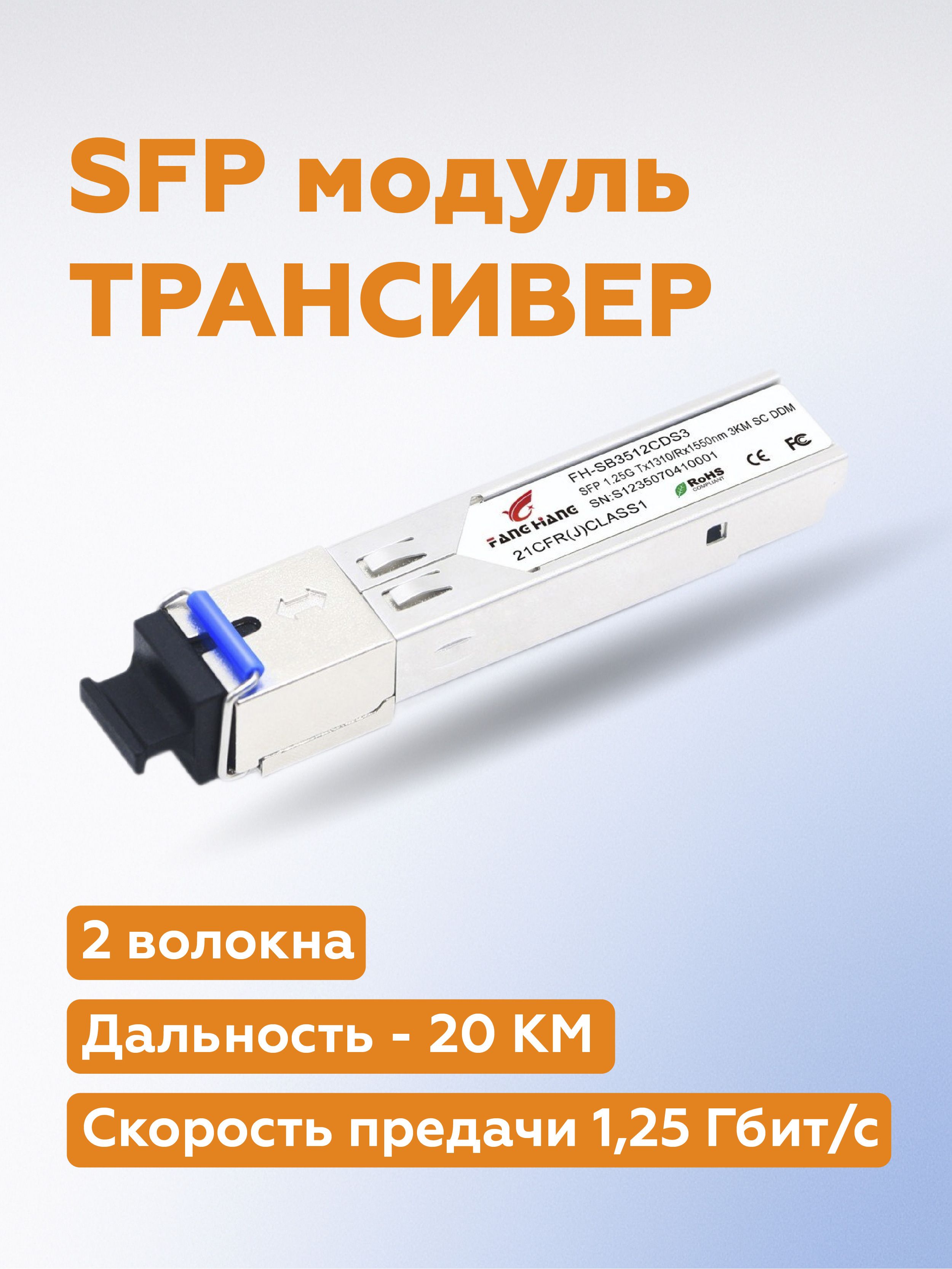 FangHangТрансиверSFP1.25GEмодуль20км,SM,2волокна,1310nm,LC,DDMFH-S3112CDL20