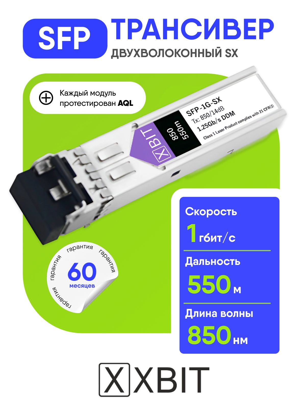 ОптическиймодульSFPXBIT1GSX,850нм,2LC,двухволоконный,дальность550м