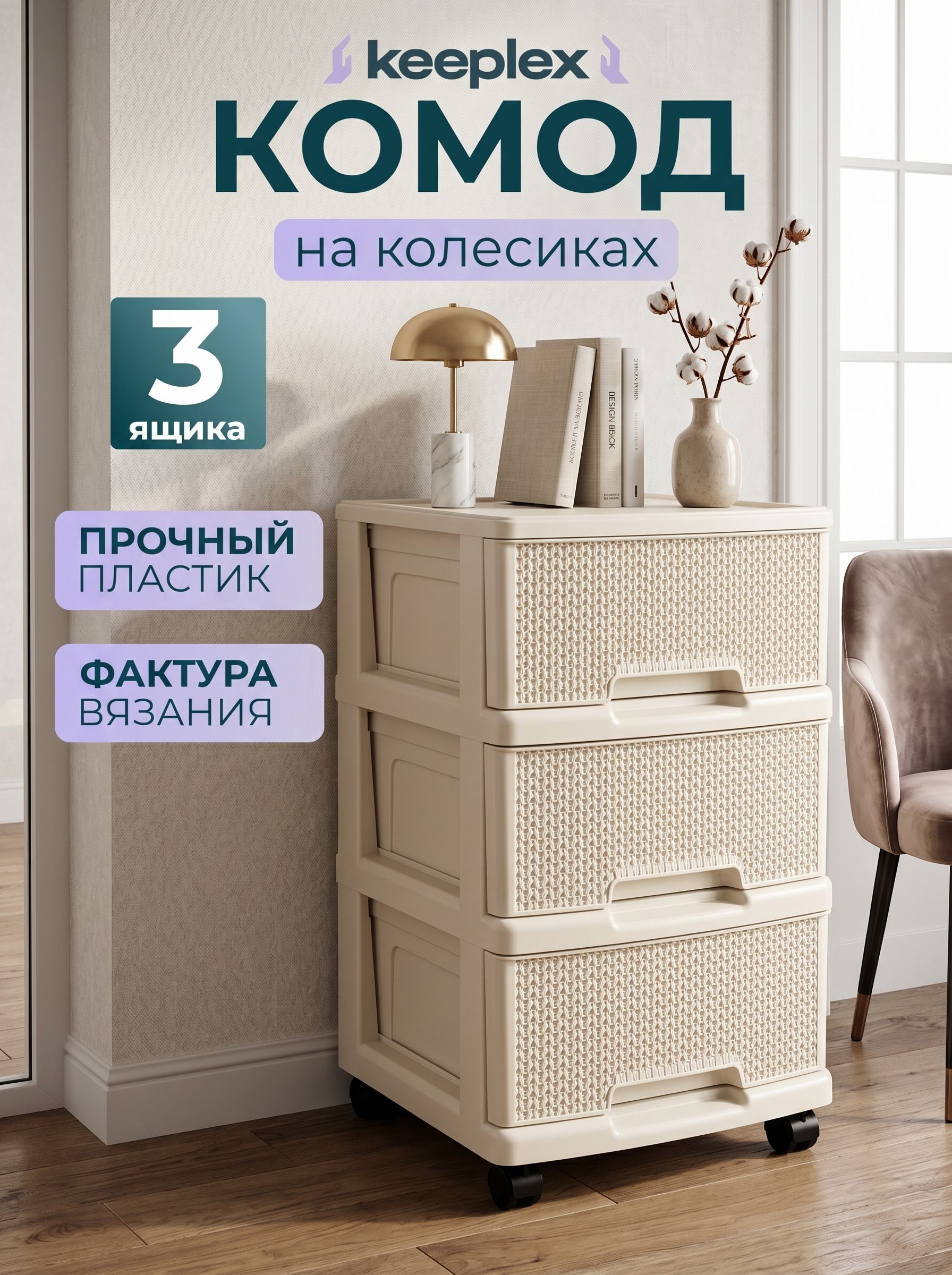 Комодпластиковыйсящикаминаколесах3секции