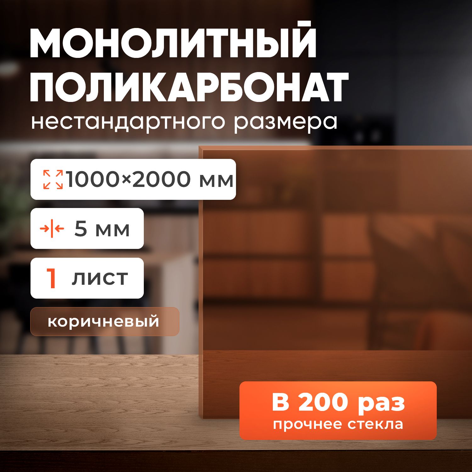 Монолитныйполикарбонат5мм,1000х2000мм,(заменаоргстеклу)янтарь-длякрыши,навесов,фасадов,перегородок,душевыхкабин,остекления,катеров,мотоциклов,длятеплиц