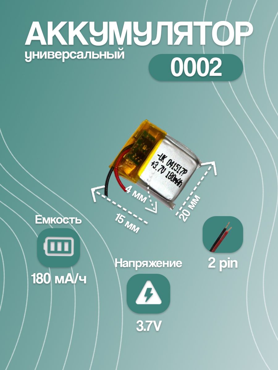 Аккумуляторуниверсальный0002(20*15*4мм/180mAh/2pin)