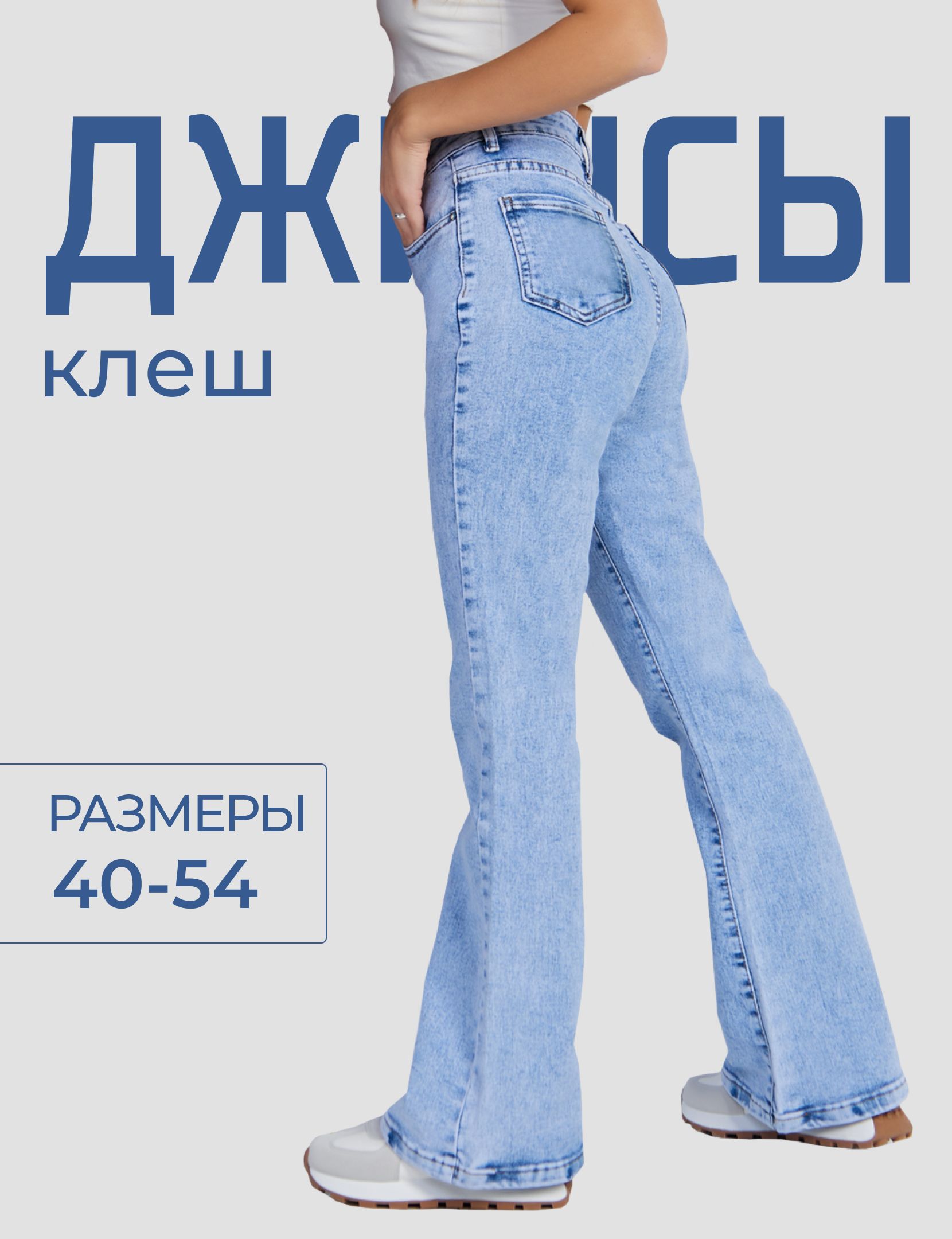ДжинсыINCANTARAКлеш