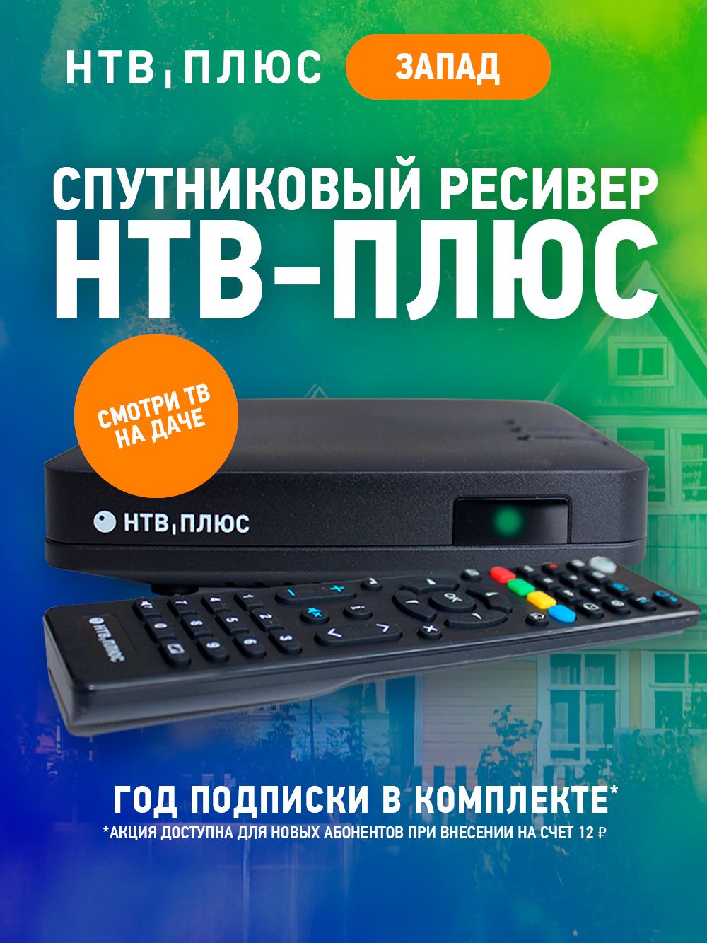 ЦифровоеиспутниковоеТВНТВ-ПЛЮС