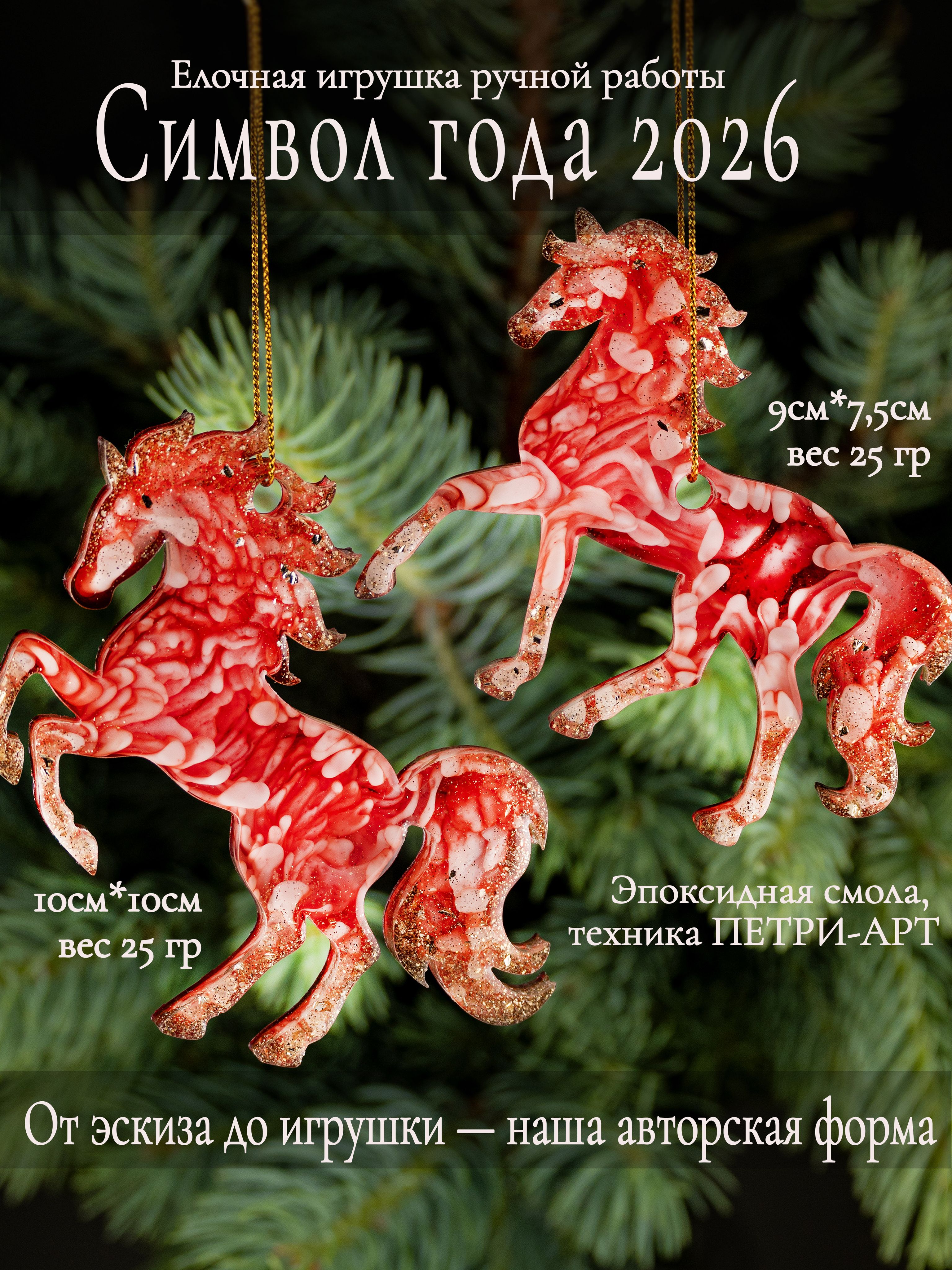 ЕлочнаяигрушкаЛошадь2026изэпоксиднойсмолы,ручнаяработа,символгода,новогоднееукрашение