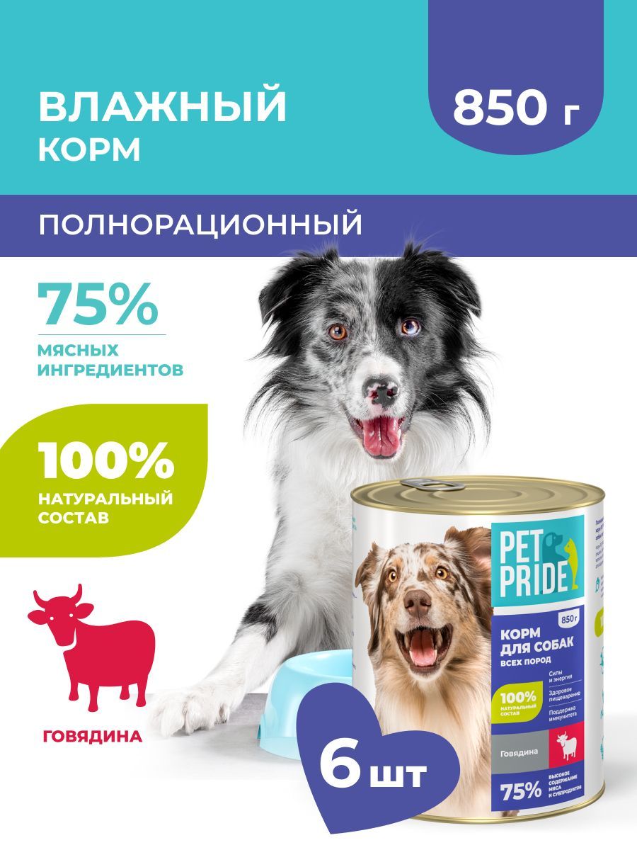 ВлажныйкормдлясобакPETPRIDEcговядиной,850гх6шт