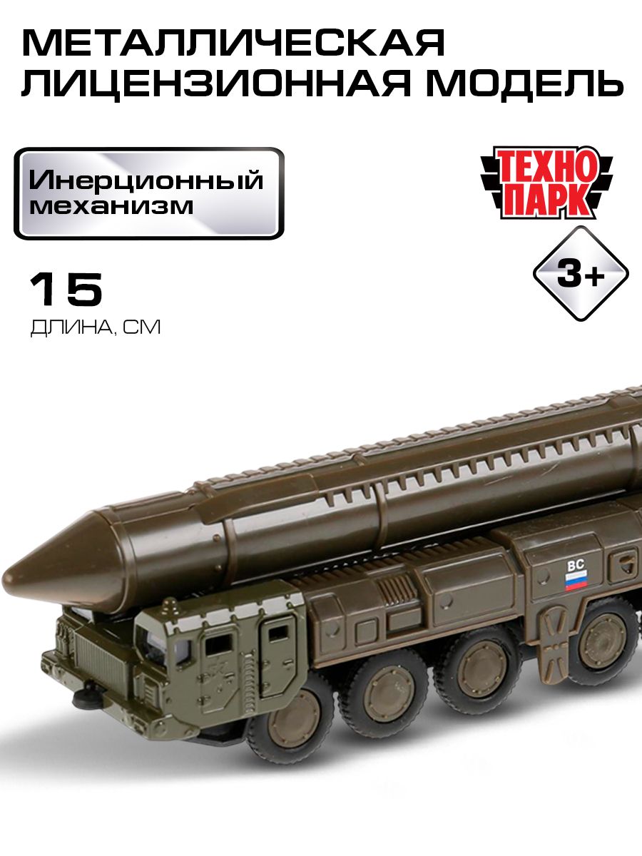 МодельметаллическаяинерционнаяРСЗОТопольсракетой,Технопарк