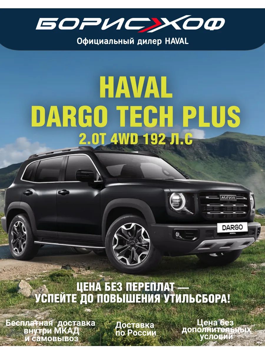 АвтомобильHavalDargoTechPlus2.0T4WD,2025годвыпуска,Цветкузова-Черный,Салон-чернаякожа/алькантарасперфорацией