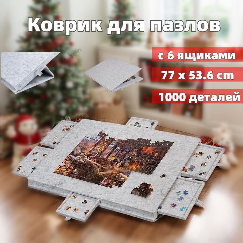 Коврик-столдляпазловсящиками,Столковрикдлясборкипазлов