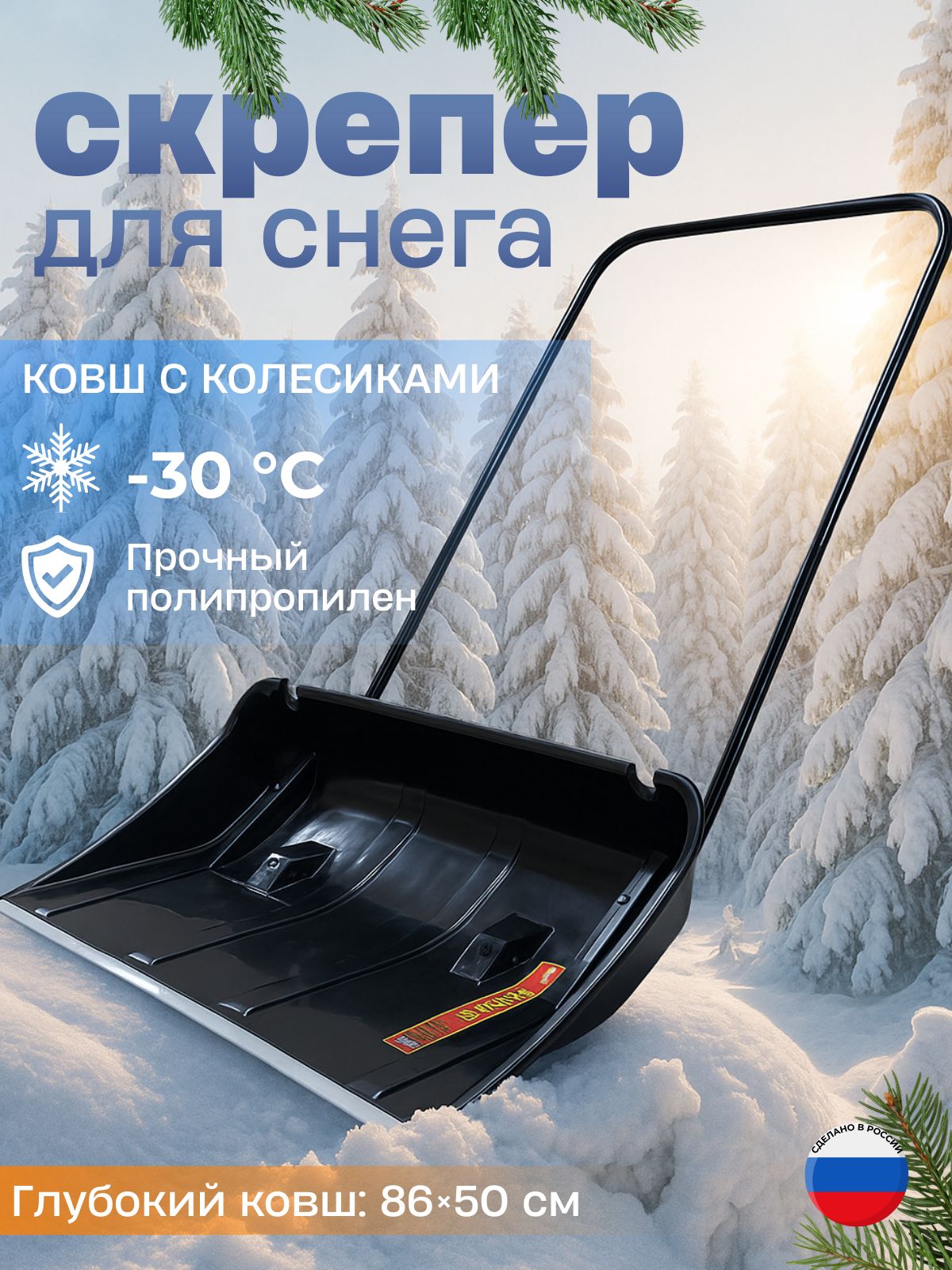 СкрепердляуборкиснегаДвижокснеговой860ммПластиковыйсалюминиевойпланкойсколесикамиКАЙЛАС