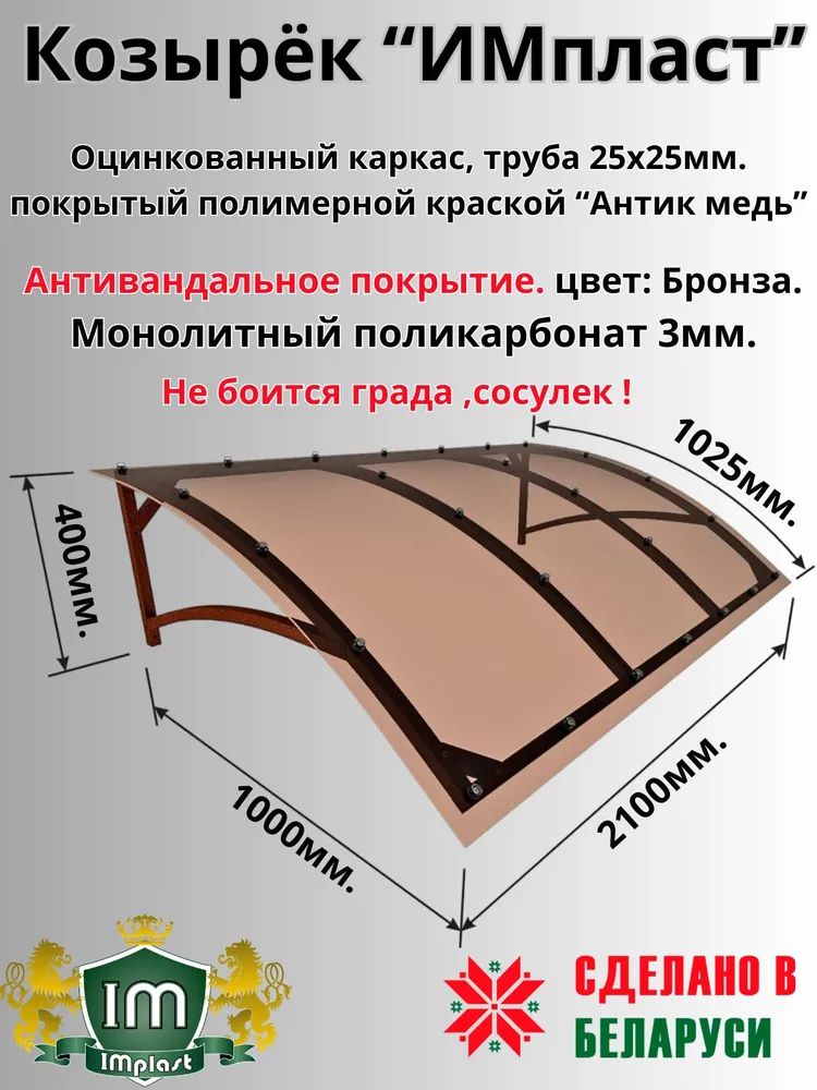 Козырек"Кепка"2,1мсмонолитнымполикарбонатом3ммвполимерномпокрытииАнтик-медьнаддверью,надкрыльцом