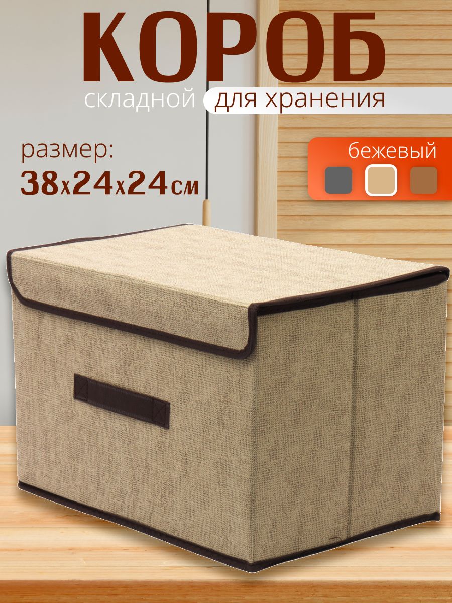 Складнаякоробкадляхраненияскрышкой30лящикстеллажныйорганайзеризнетканогополотна38х24х24см