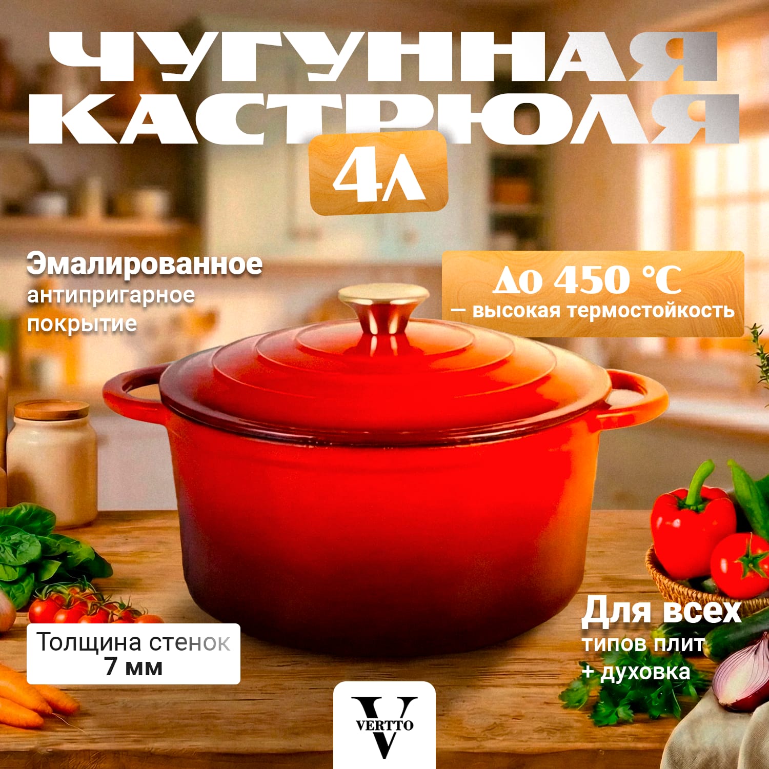VerttoКотелпищевой,Чугун,4л