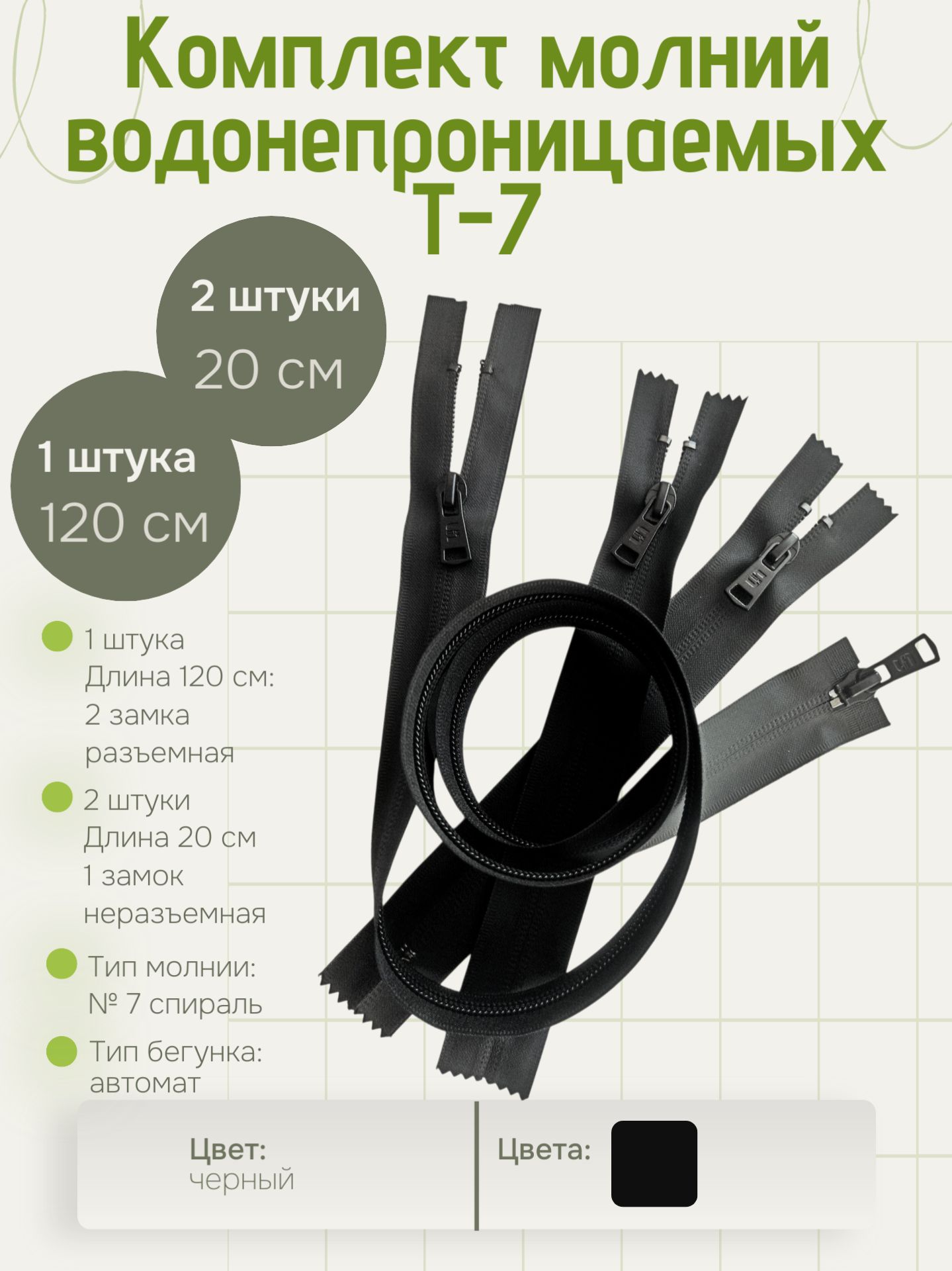 Комплектмолнийводонепроницаемых120см1шт,20см2шт,черный,тип7
