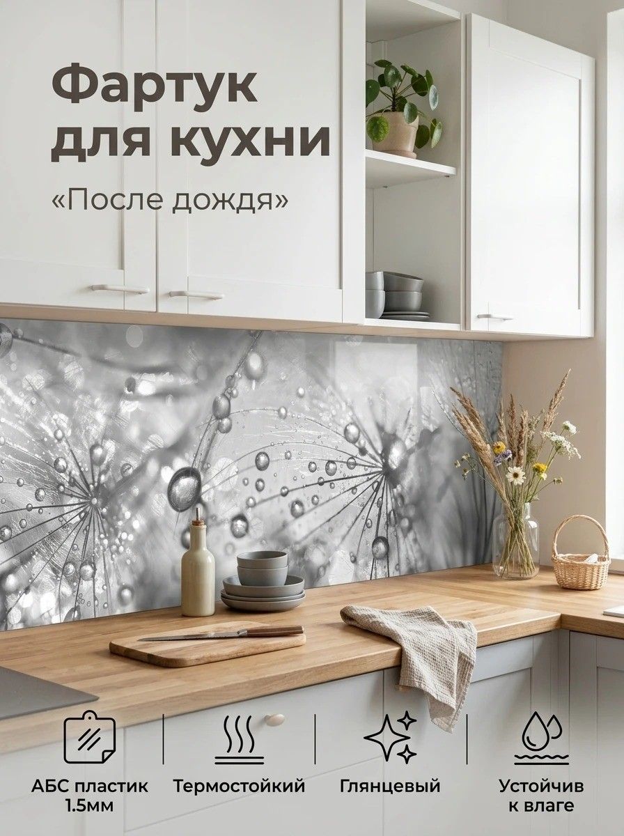 Фартукдлякухнинастену"Последождя"2000х600мм.ФартуккухонныйнастенуизАБСпластика.
