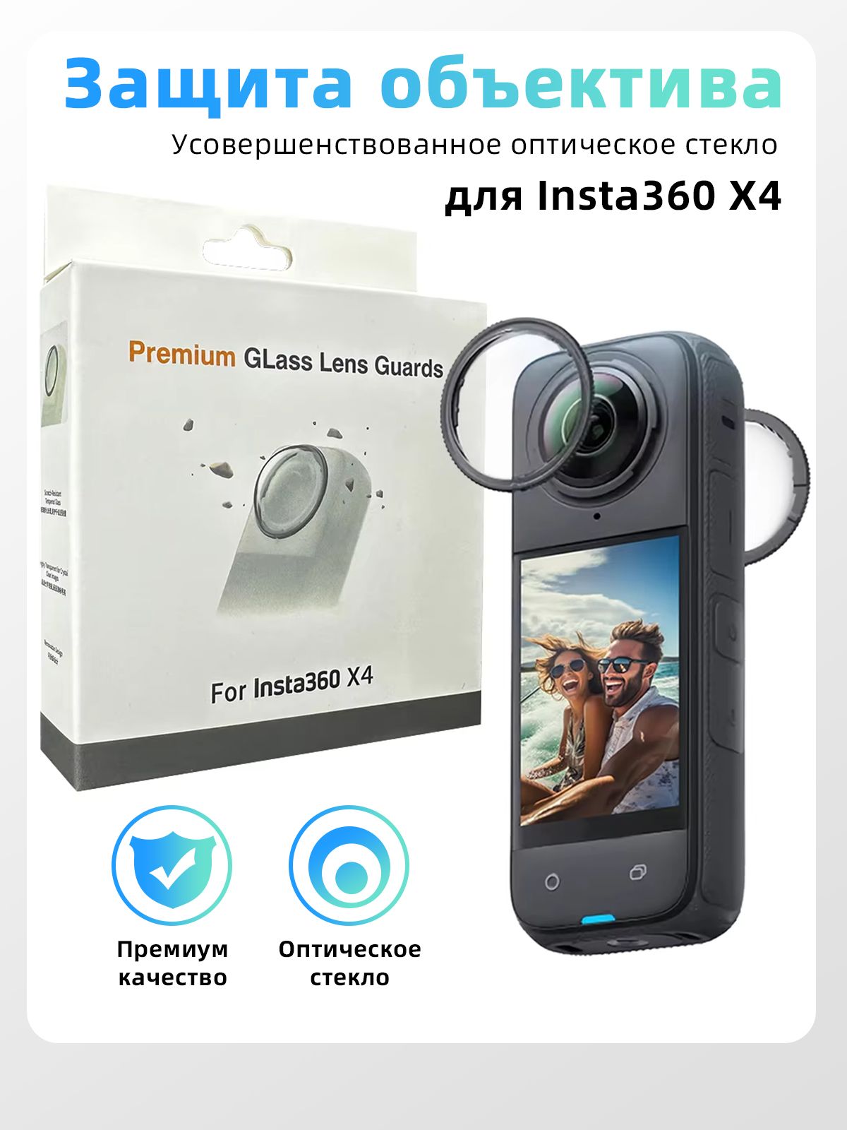 передовойЗащитаобъективадляInsta360X4Оптическоестеклопротивблеска
