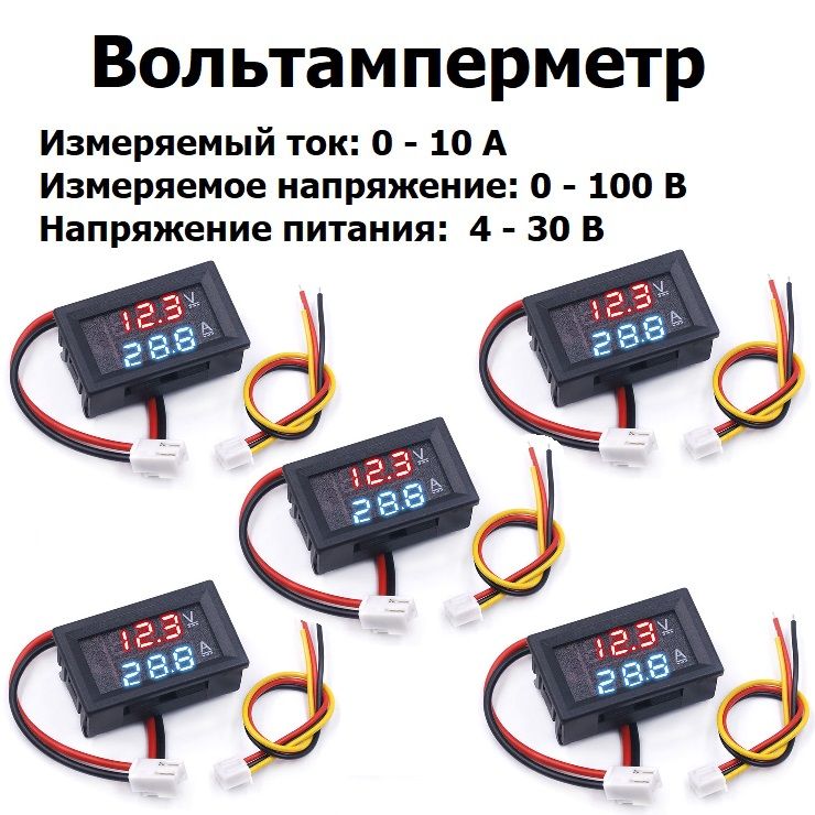 ВольтамперметрцифровойдиапазонизмеренияDC0-100В,до10Aпостоянноготока,UпитанияDC4-30,0В5шт