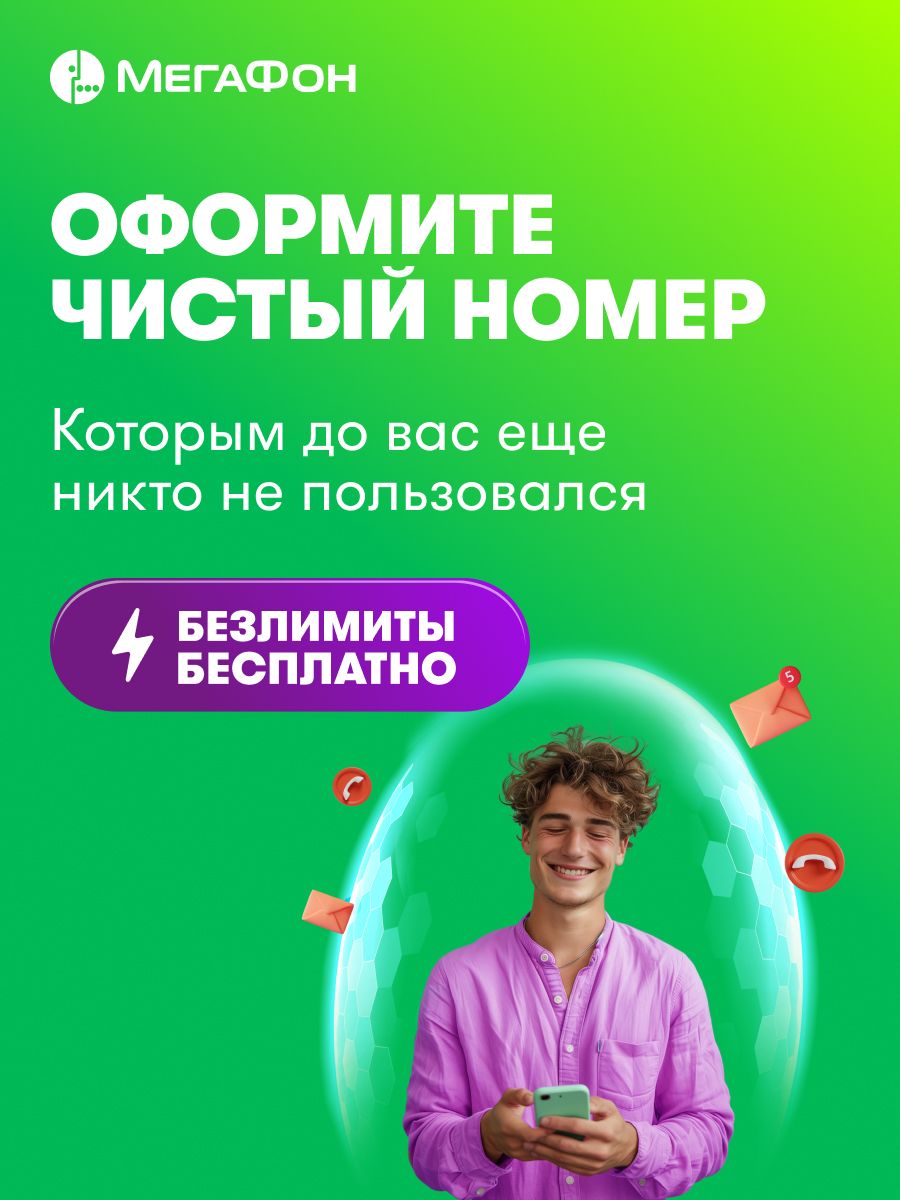 Сим-картаМегаФончистыйномер(ВсяРоссия)