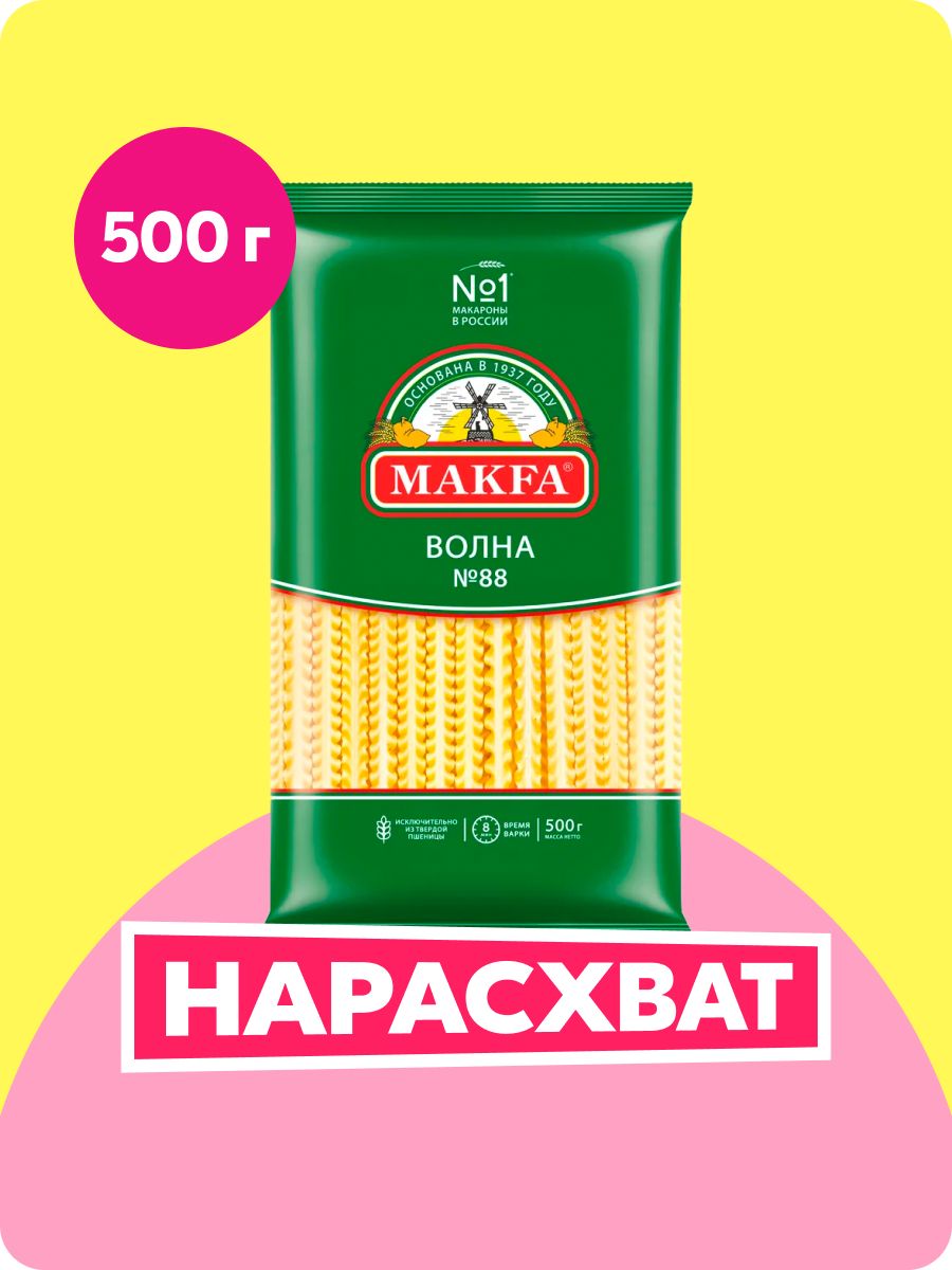 МакароныMakfaВолна,широкая,500г