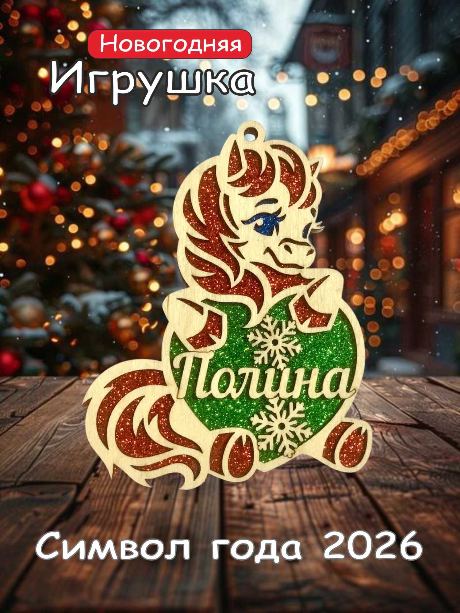 Символгода2026.Игрушканаелку"Лошадкаименная".Полина