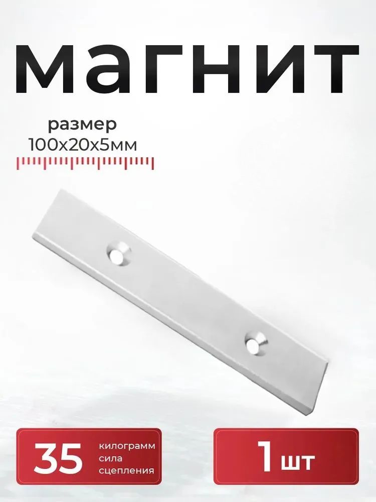 Магнит100х20х5ммсзенковкой1шт