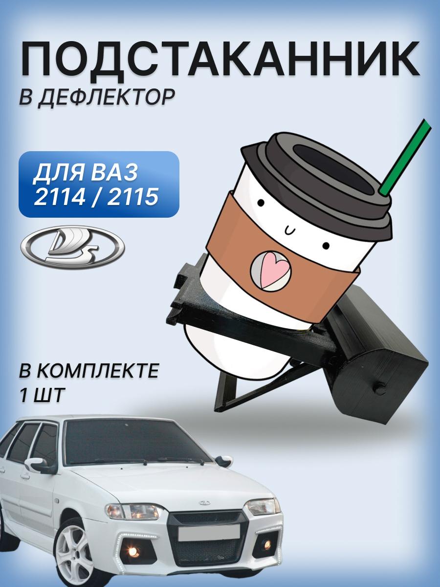 ПодстаканниквдефлекторВАЗ2115,2114