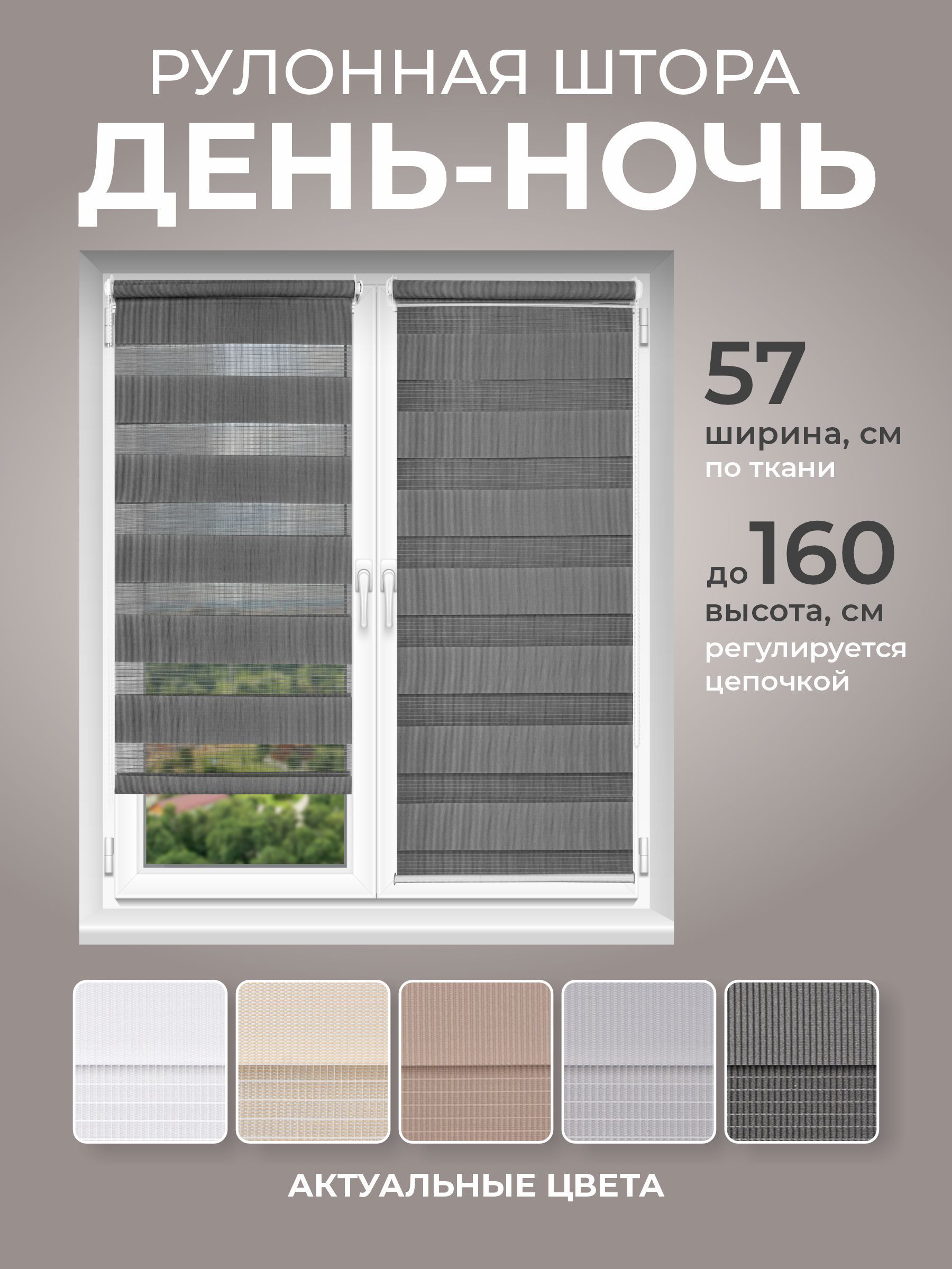 РулонныешторыДЕНЬНОЧЬ57смх160смграфит,жалюзибезсверлениясосверлением