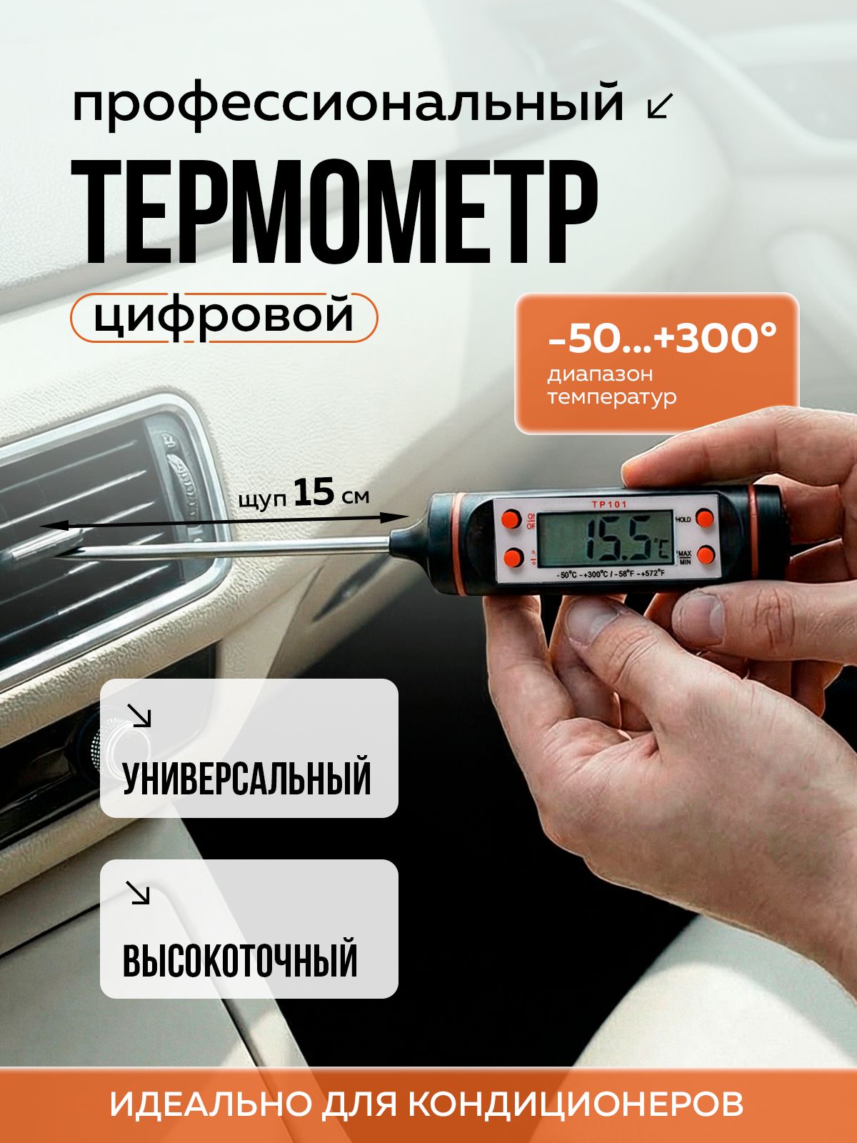 Термометр цифровой автомобильный, для систем кондиционирования, замера температуры технических жидкостей. Масла акпп