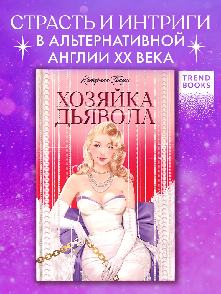 Хозяйка Дьявола. Романы Trendbooks | Катерина Траум #2