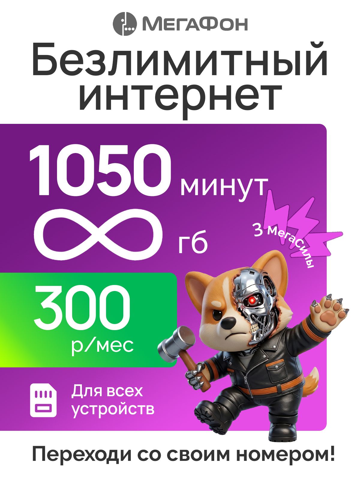 МегаФонСим-картасбезлимитныминтернетоми1050минут.Sim-картаВсяРоссия.