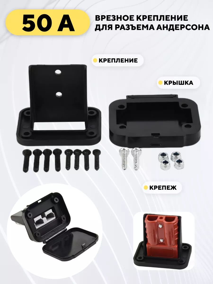 ВрезноекреплениедлямонтажанакорпусразъемаАндерсона50A