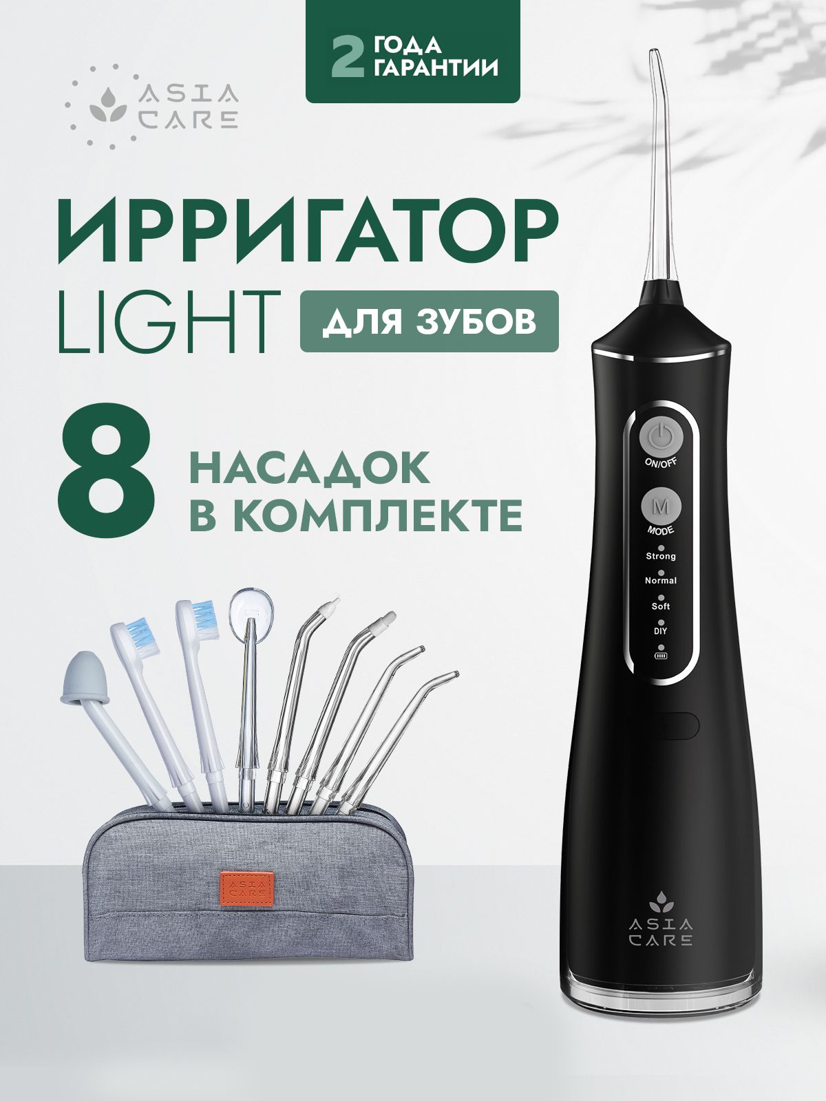 ИрригатордляполостиртапортативныйAsiaCareLIGHT,8насадокчерный/Ирригатордлязубов/Прибордлячисткизубов