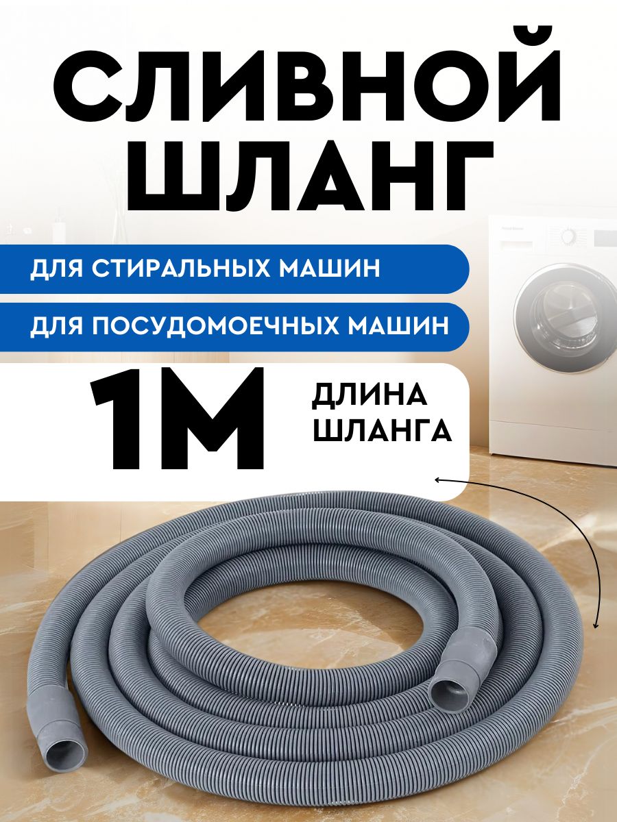 Шлангсливной1мдлястиральноймашиныипосудомоечноймашиныSMS