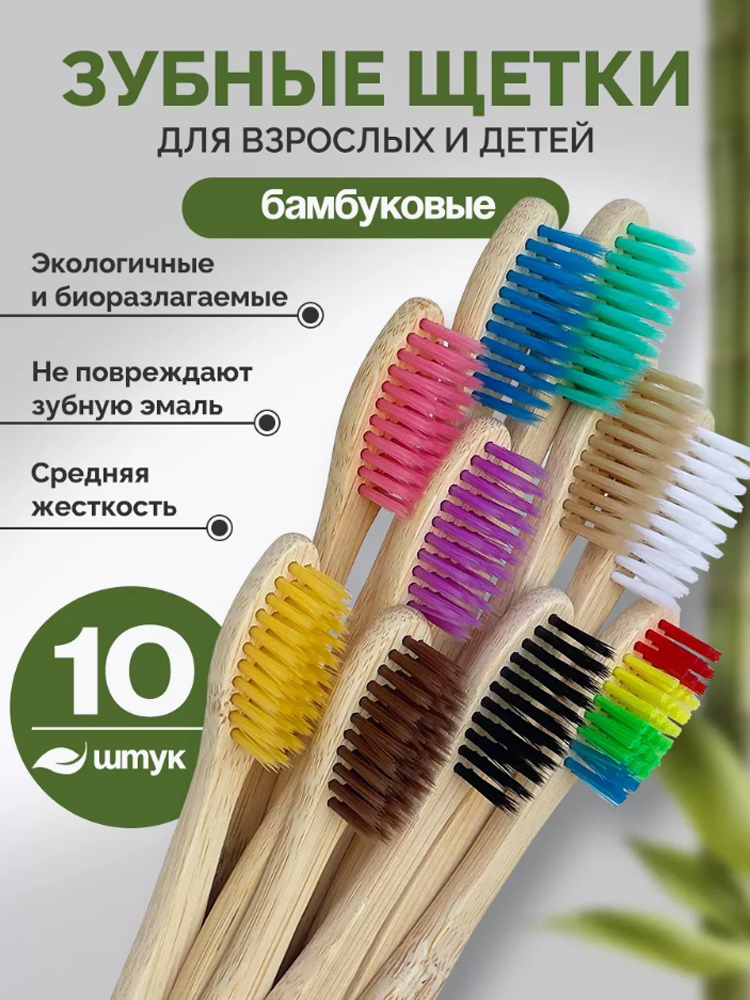 НаборЗубныхЩетокИзБамбукаМягкие10Шт
