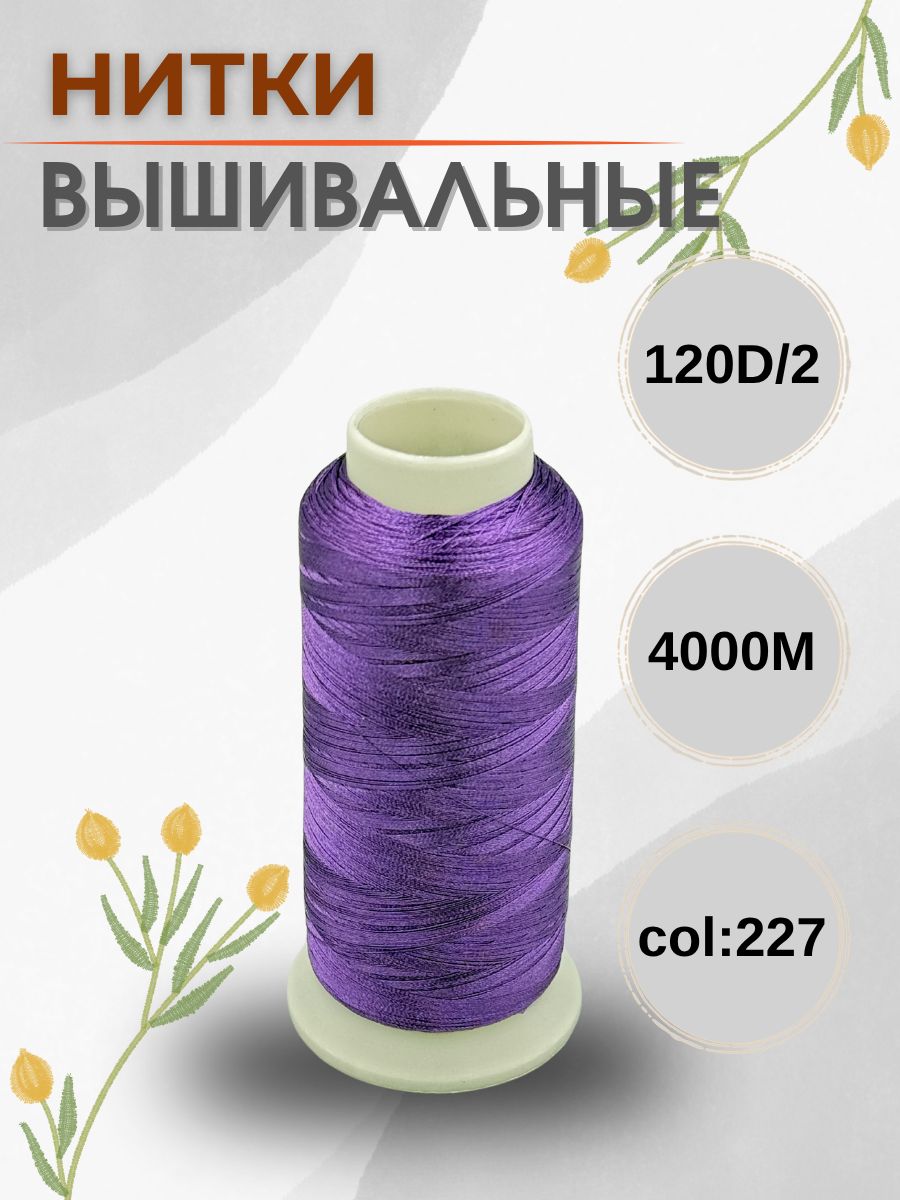 Ниткивышивальные120D/2