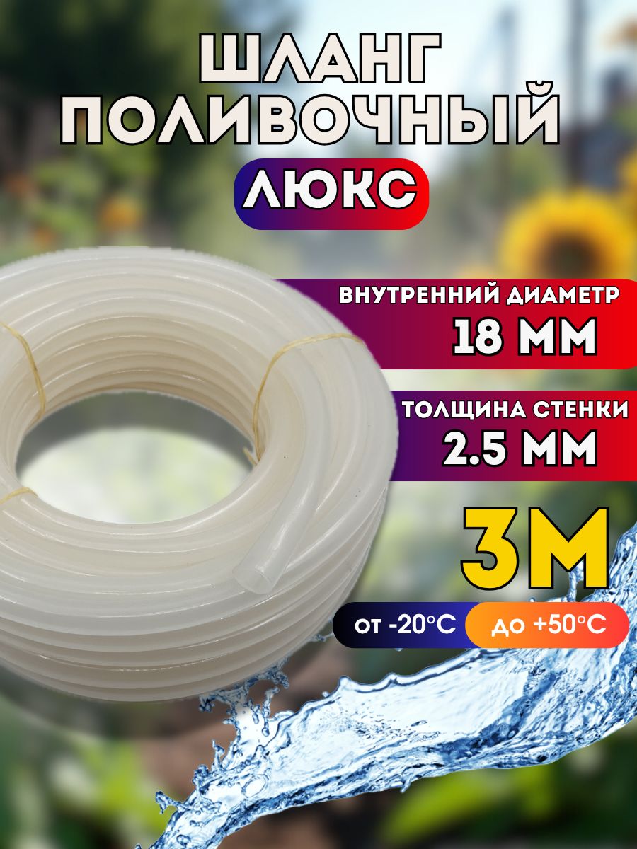 Шлангсиликоновыйd18мм3метра(толщинастенки2,5мм)"ЛЮКС"поливочныйморозостойкий