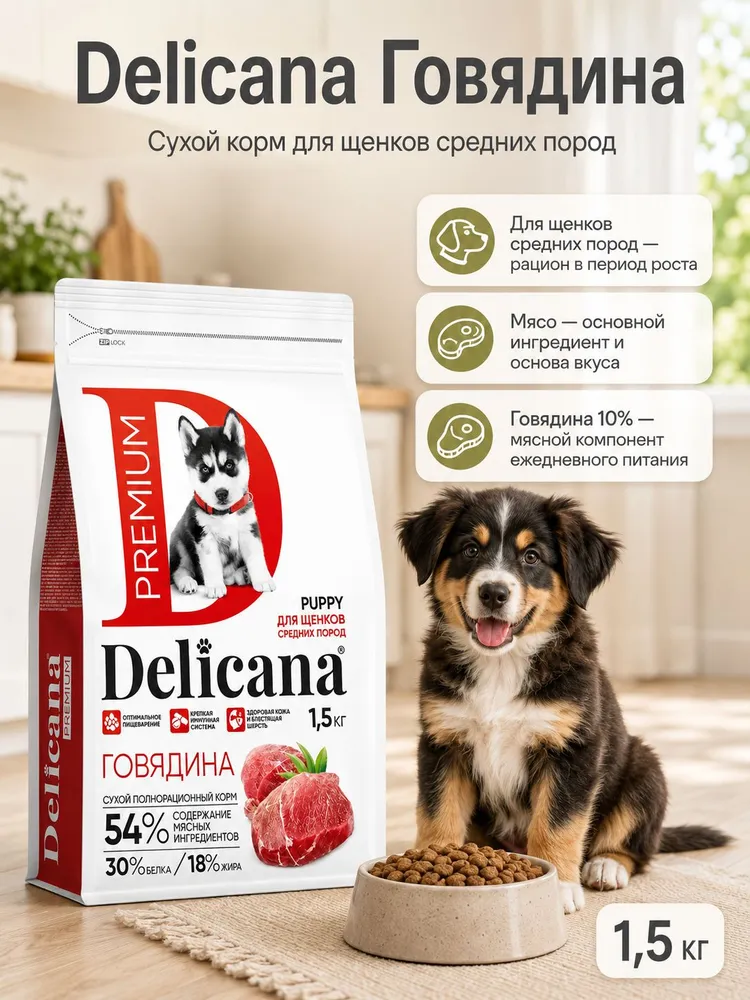Сухой корм Delicana для собак, средние, говядина, 1,5 кг