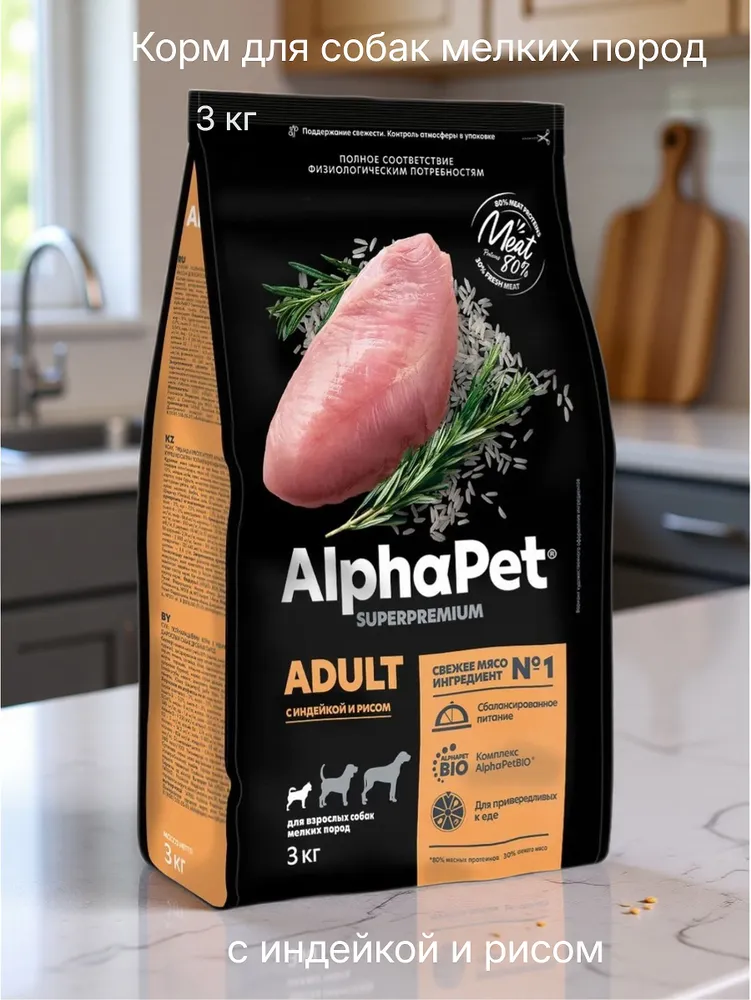 Сухой корм AlphaPet Superpremium для собак, мелкие, индейка, 3 кг