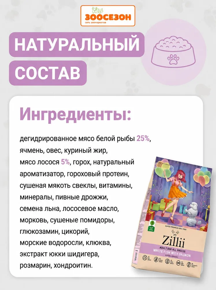 Сухой корм Zillii Dog Белая для собак, взрослые, лосось, рыба, 3 кг, фото 3